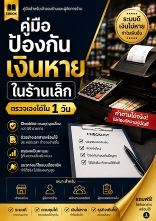 คู่มือป้องกันเงินหายในร้านเล็ก : ระบบตรวจเงินสด สต็อก และพนักงาน ที่เจ้าของร้านทำเองได้ใน 1 วัน