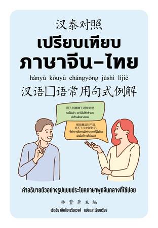 เปรียบเทียบภาษาจีน-ไทย 汉泰对照