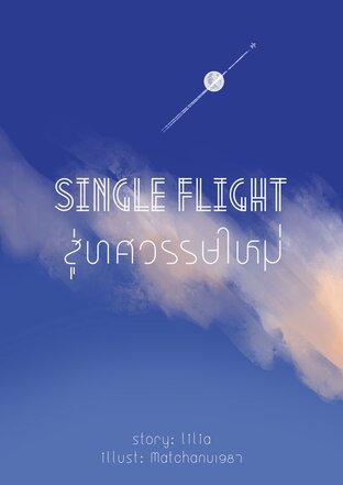 SINGLE FLIGHT สู่ทศวรรษใหม่