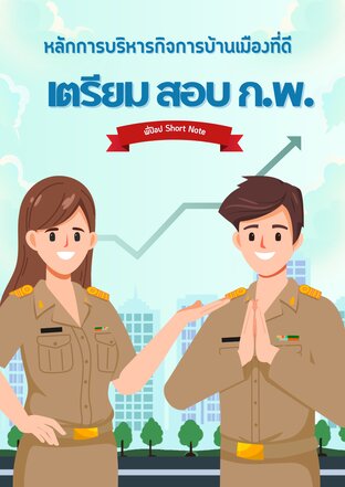 หลักการบริหารกิจการบ้านเมืองที่ดี