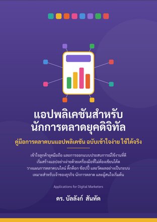 แอปพลิเคชันสำหรับนักการตลาดยุคดิจิทัล