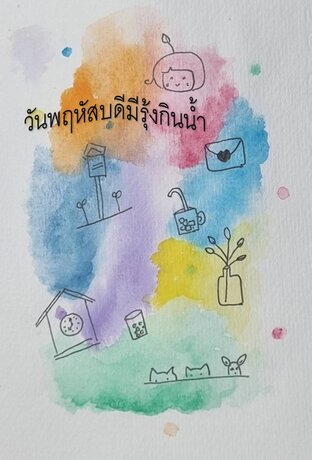 วันพฤหัสบดีมีรุ้กินน้ำ