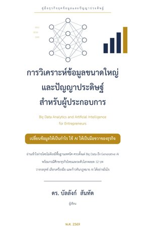 การวิเคราะห์ข้อมูลขนาดใหญ่และปัญญาประดิษฐ์สำหรับผู้ประกอบการ