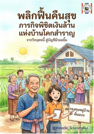 พลิกฟื้นคืนสุข ภารกิจพิชิตเงินล้านแห่งบ้านโคกสำราญ