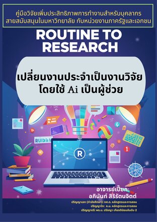 Routine to Research  (R To R): เปลี่ยนงานประจำเป็นงานวิจัย โดยใช้  Ai เป็นผู้ช่วย