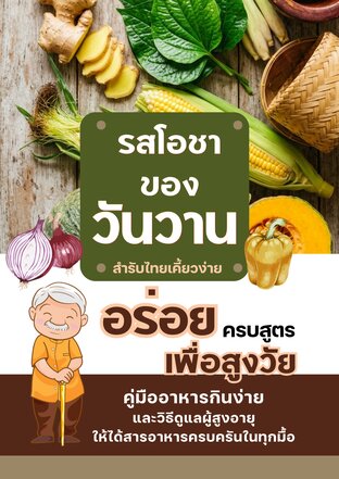 รสโอชาของวันวาน: สำรับไทยเคี้ยวง่าย อร่อยครบสูตรเพื่อสูงวัย