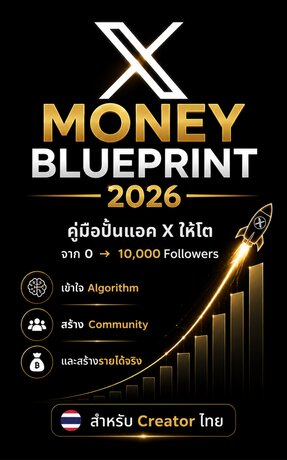 X Money Blueprint 2026  คู่มือปั้นแอค X ให้โต จาก 0 ไป 10,000 Followers