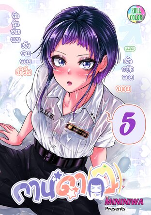 กานดา(ว) - รักวุ่นวายของเจ้าชายทอมเกิร์ลและเจ้าหญิงทอมบอย เล่ม 5 (สี)