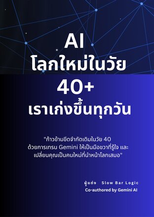 โลกใหม่ในวัย 40: เมื่อการเทรน Gemini ทำให้เราเก่งขึ้นทุกวัน