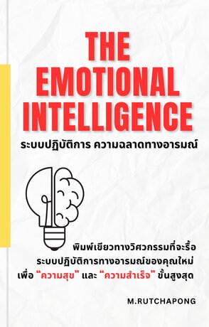 The Emotional Intelligence: ระบบปฏิบัติการความฉลาดทางอารมณ์