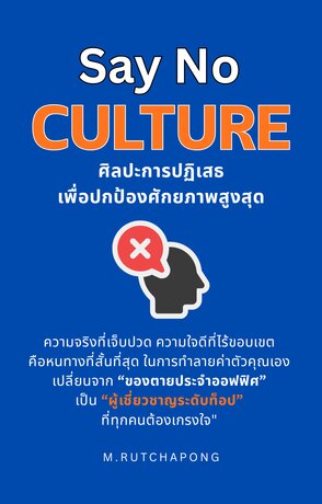 Say No Culture: ศิลปะการปฏิเสธเพื่อปกป้องศักยภาพสูงสุด