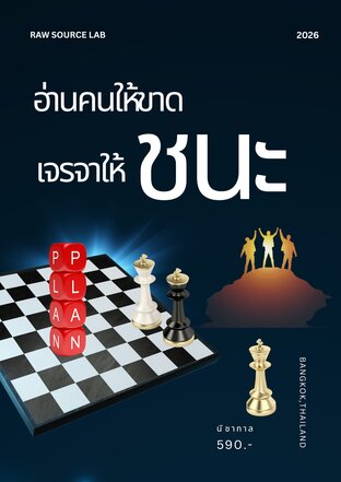 อ่านคนให้ขาด เจรจาให้ชนะ