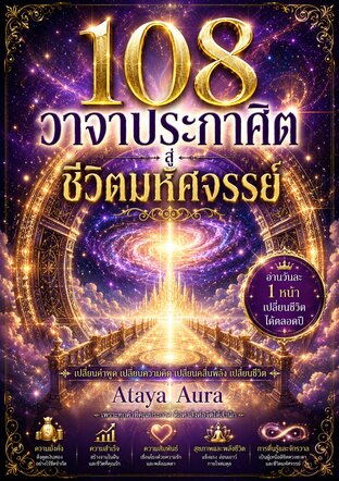 108 วาจาประกาศิต  สู่ชีวิตมหัศจรรย์