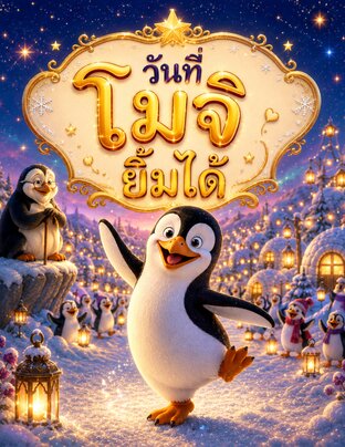 วันที่โมจิยิ้มได้