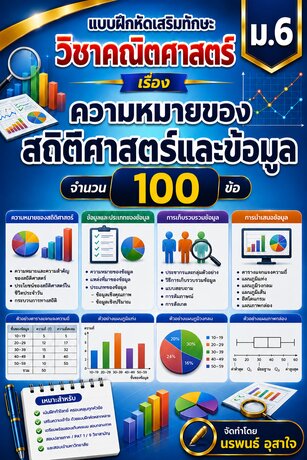 แบบฝึกหัดเสริมทักษะวิชาคณิตศาสตร์  ม.6          เรื่อง         ความหมายของสถิติศาสตร์และข้อมูล