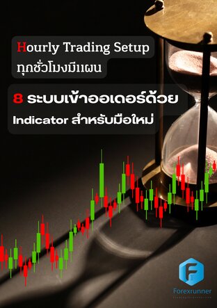 Hourly Trading Setup ทุกชั่วโมงมีแผน 8 ระบบเข้าออเดอร์ด้วย  Indicator สำหรับมือใหม่