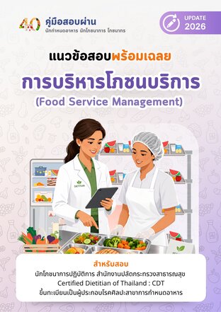 คู่มือสอบผ่านวิชาการบริหารโภชนบริการ (2026)