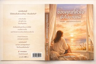 ขอบคุณที่หัวใจยังไม่ยอมแพ้