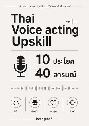 ฝึก Voice Acting 1 ประโยค สื่อสาร 4 อารมณ์