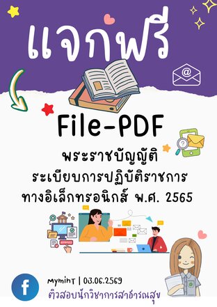 แจกฟรี! แนวข้อสอบพระราชบัญญัติระเบียบการปฏิบัติราชการทางอิเล็กทรอนิกส์ พ.ศ. 2565