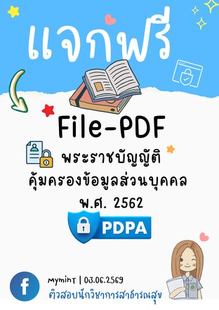 แจกฟรี! แนวข้อสอบพระราชบัญญัติคุ้มครองข้อมูลส่วนบุคคล พ.ศ. 2562