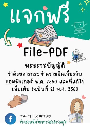 แจกฟรี!!! แนวข้อสอบพระราชบัญญัติว่าด้วยการกระทำความผิดเกี่ยวกับคอมพิวเตอร์ พ.ศ. 2550 และที่แก้ไขเพิ่มเติม (ฉบับที่ 2) พ.ศ. 2560