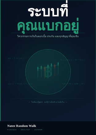 ระบบที่คุณแบกอยู่: วิศวกรรมการเงินในดอกเบี้ย ประกัน และทุกสัญญาที่คุณเซ็น