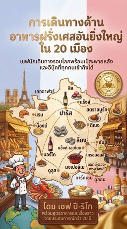 อาหารเลิศรสจากฝรั่งเศส: 20 เมือง 20 รสชาติสุดพิเศษ