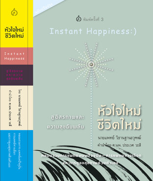 หัวใจใหม่ ชีวิตใหม่ สู่อิสรภาพและความสุขฉับพลัน