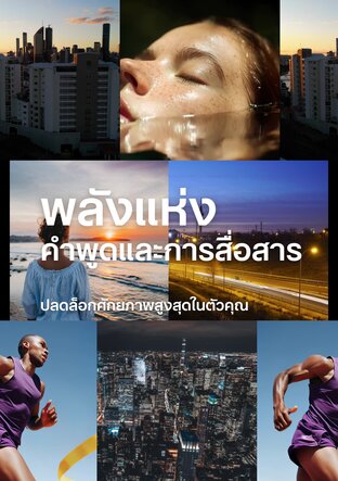 พลังแห่งคำพูด และการสื่อสาร