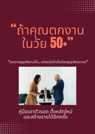ถ้าคุณตกงานในวัย 50+