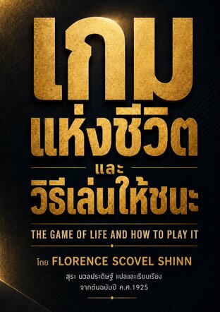 เกมแห่งชีวิต และวิธีเล่นให้ชนะ THE GAME OF LIFE AND HOW TO PLAY IT