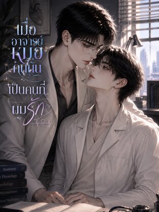 เมื่ออาจารย์หมอคนนั้น  เป็นคนที่ผมรัก