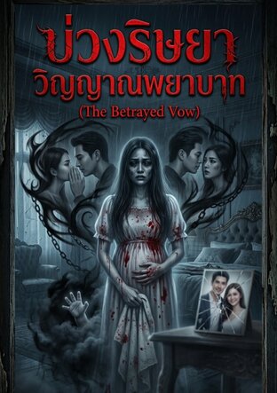 บ่วงริษยา วิญญาณพยาบาท