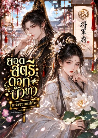 ยอดสตรีดอกบัวขาวแห่งจวนแม่ทัพ