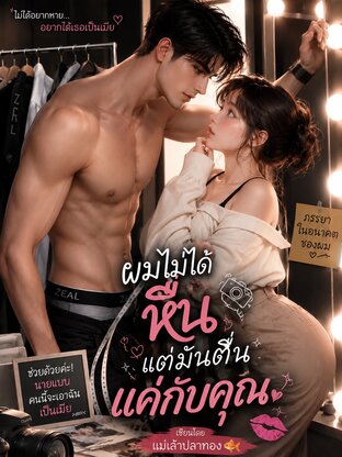 ผมไม่ได้หื่น แต่มันตื่นแค่กับคุณ!