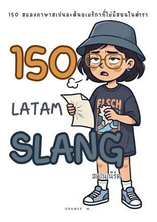 150 LATAM Slang สแลงภาษาสเปนละตินอเมริกาที่ไม่มีสอนในตำรา