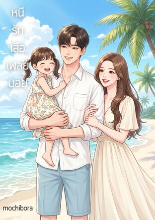 หนีรักเสือเพลย์บอย
