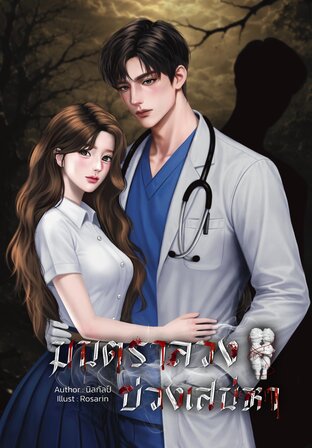 มนตราลวงบ่วงเสน่หา