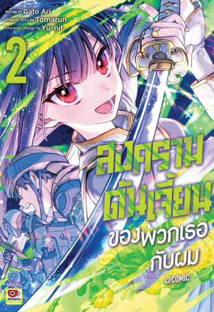 สงครามดันเจี้ยนของเธอกับผม@comic เล่ม 2 (จบ)