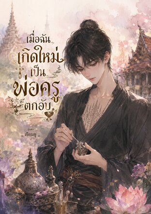 เมื่อฉันเกิดใหม่เป็นพ่อครูตกอับ