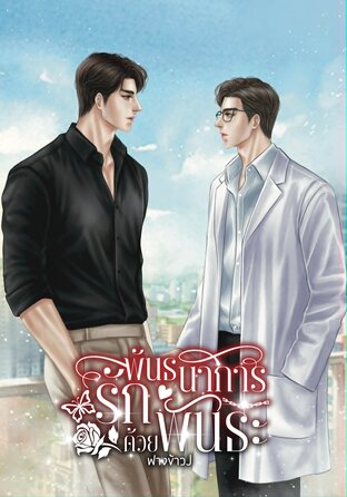 พันธนาการรักด้วยพันธะ(Omegaverse)