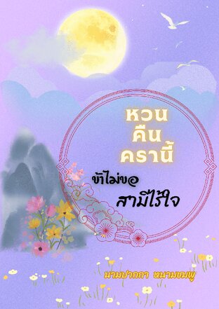 หวนคืนครานี้ข้าไม่ขอสามีไร้ใจ