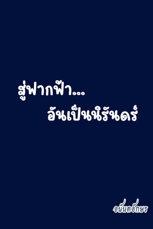 สู่ฟากฟ้าอันเป็นนิรันดร์