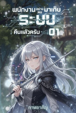 พนักงานอย่างผมมาเก็บ 'ระบบ' คืนแล้วครับ ACT 01 : การโต้กลับของผู้ถูกขับไล่ เล่ม 3 (จบ)