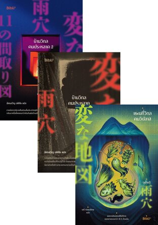 SET จักรวาลวิกล (3 เล่ม)