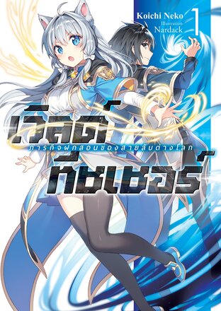 เวิลด์ ทีชเชอร์ -ภารกิจฝึกสอนของสายลับต่างโลก- 1 (นิยาย)
