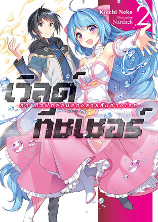 เวิลด์ ทีชเชอร์ -ภารกิจฝึกสอนของสายลับต่างโลก- 2 (นิยาย)