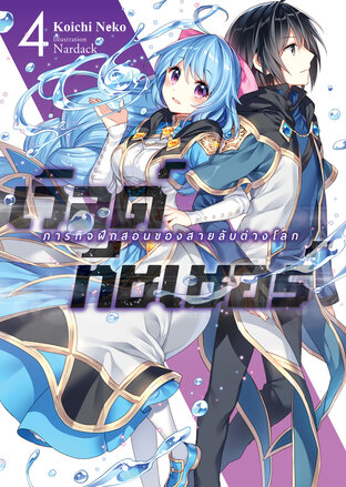 เวิลด์ ทีชเชอร์ -ภารกิจฝึกสอนของสายลับต่างโลก- 4 (นิยาย)
