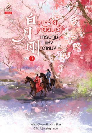 นางร้ายเหยียนอี้ เศรษฐินีแห่งต้าหมิง เล่ม 3